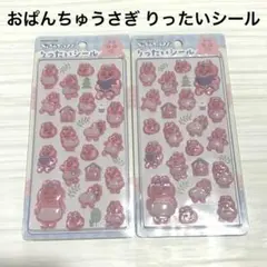 2枚 おぱんちゅうさぎ りったいシール ステッカー 立体シール ぷくぷくシール