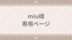 miu様 リクエスト 2点 まとめ商品