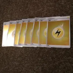 ポケモンカード 雷エネルギー 8枚セット