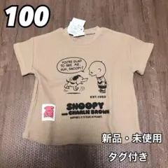 ピーナッツ スヌーピー 子供 ワッフル 半袖 Tシャツ ブラウン 100