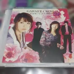 GARNET CROW 花は咲いて ただ揺れて CD
