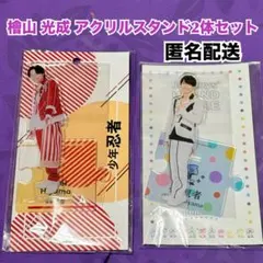 【即購入可】檜山光成 アクリルスタンド 2個セット