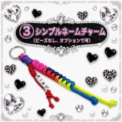 【オーダー受付中】パラコードチャーム　シンプル　ネームチャーム　ハンドメイド