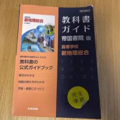 高校教科書ガイド 帝国書院版 高等学校 新地理総合　高校　高校生　高校1年　受験