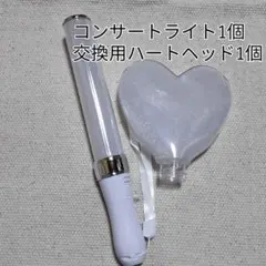 ハート型交換ヘッド1個、シルバーLEDペンライト1個、コンサートライト