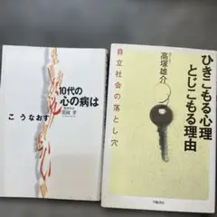 10代の心の病はこうなおす / ひきこもる心理とじこもる理由