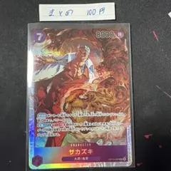サカズキ OP16-065