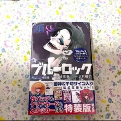 ブルーロック 特装版 新品 26巻 サイン入り公式応援セット 國神 千切