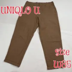 UNIQLO U ワイドフィットテーパードアンクルチノパンツ　ブラウン　W85