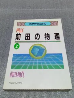 2026年最新】前田の物理の人気アイテム - メルカリ