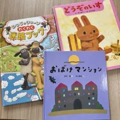 絵本 おばけマンション どうぞのいす ひつじのショーンわくわく迷路ブック まとめ