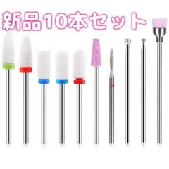 ネイルビット10種　ネイルマシーン　ネイルマシン　ネイルドリルビット