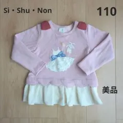 Si・Shu・Non トップス　長袖　裏起毛　 110