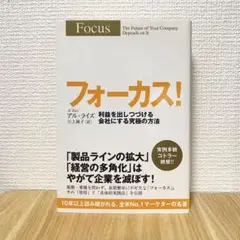 フォーカス! : 利益を出しつづける会社にする究極の方法