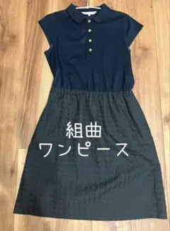 組曲 ネイビー ワンピース L