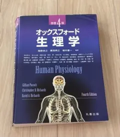 オックスフォード・生理学 - メルカリ