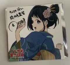 二十世紀電氣目録-ユーレカ・エヴリカ- 特典 稲子・喜八※バラ売り可 