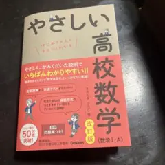 やさしい高校数学 改訂版
