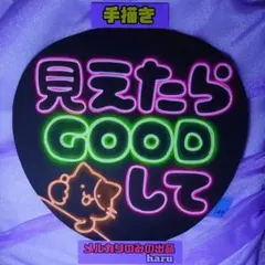 144※見えたらGOODして※手描きネオンうちわ※ファンサうちわ