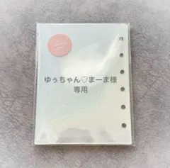 ♡ ゆぅちゃん♡まーま様 専用 ♡