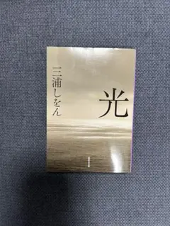 光　三浦しをん