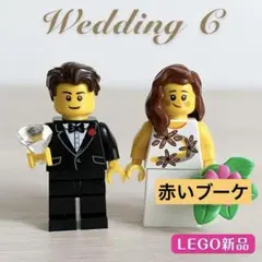 【新品・正規品】レゴ　ウェディング・ミニフィグ C 結婚式　ウェルカムドール