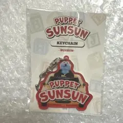 新品 パペットスンスン SUNSUN アクリルキーホルダー