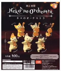 ネコのオーケストラ 第１楽章 全６種セット　ガチャガチャ