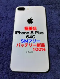 iPhone 8 Plus 64GB 電池新品100% SIMフリー