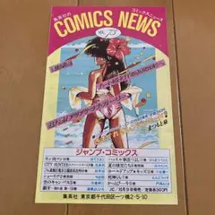 集英社のコミックスニュースVol.73 きまぐれオレンジロードのサムネイル