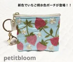 新色　水色　いちご柄　インド刺繍ポーチ　ハンドメイド　ヌビポーチ　ミニポーチ