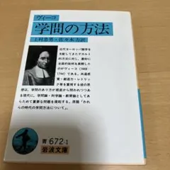 学問の方法