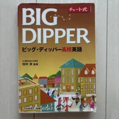 ビッグディッパー2 ベーシックノート 数研出版 高校英語 新課程 匿名