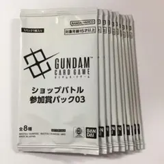 ガンダムカードゲーム ショップバトル 参加賞パック03 10パック