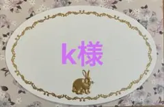 K様