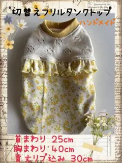 犬服ハンドメイド 切替えフリル付きタンクトップ