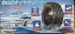 非金属タイヤチェーン