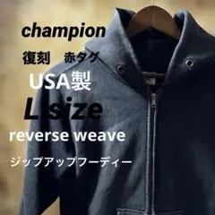 チャンピオン　ジップアップフーディー　フェードブラック　復刻赤タグ　USA製