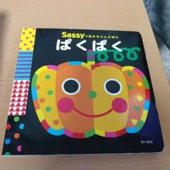Sassyのあかちゃんえほん ぱくぱく