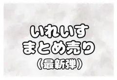 いれいす 缶バッジ まとめ売り（いふさん）