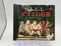 【PS】 どすこい伝説 大相撲シミュレーション プレイステーション ソフト