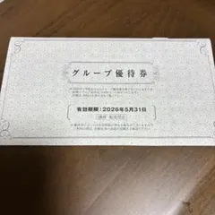 阪急阪神ホールディングスグループ優待券 有効期限2026年5月31日