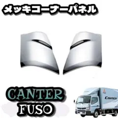 2026年最新】キャンター コーナーパネルの人気アイテム - メルカリ