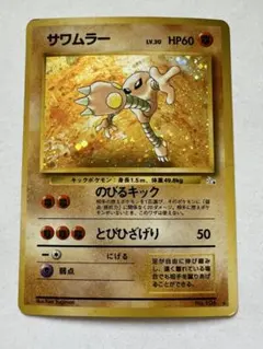 2026年最新】サワムラー 旧裏の人気アイテム - メルカリ