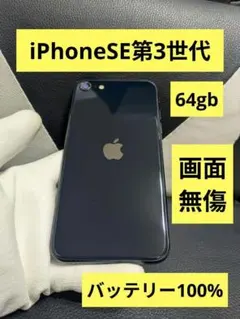 画面傷なし　iPhone SE 第3世代　64gb 黒　SIMフリー　4