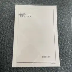 2025年度最新版鉄緑会高3英語教材6冊 鉄緑会 2025年度最新版 高3英語 復習シリーズ - メルカリ
