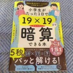 小学生がたった1日で19×19まで暗算できる本　※21ページまで記入済み！
