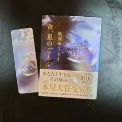 汝、星のごとく　 風良ゆう 本屋大賞受賞作　初回限定箔押しカバー