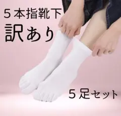 【訳あり】5本指ソックス 5足セット ホワイト