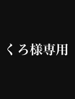 くろ様専用